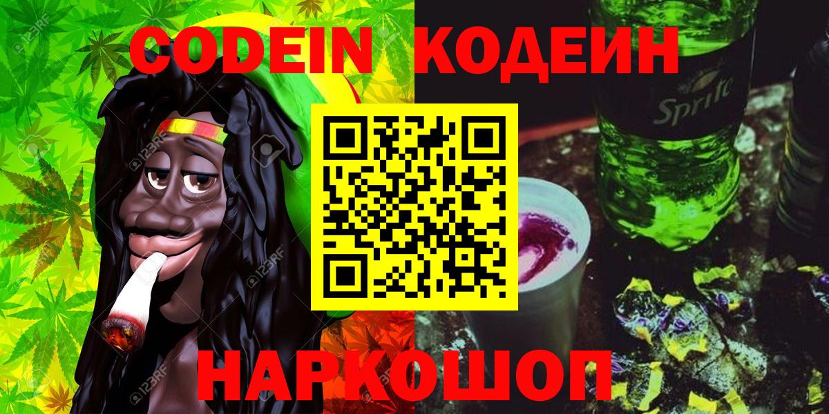 Кодеин Purple Drank Фролово